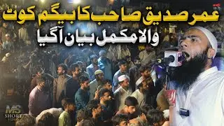 Very Important Bayan By Hafiz Umer Siddique New Bayan 2025 | Begum Kot Lahore | Molana Umer Sidiqe