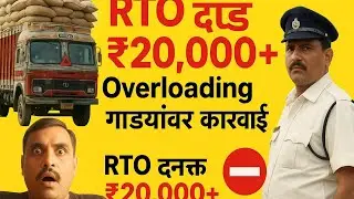 RTO Overloading दंड नियम 2025 | Loading Vehicle Fine Rules in Marathi | RTO दंड माहिती🚚🚓🚨🧐😱