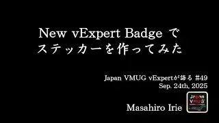 New vExpert Badge でステッカーを作ってみた - Masahiro Irie