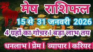 मेष राशिफल 15  से 31 जनवरी 2026 4जबरदस्त योग अब रुके काम पूरे होंगे।  प्रेम,धन,व्यापार, करियर, नौकरी