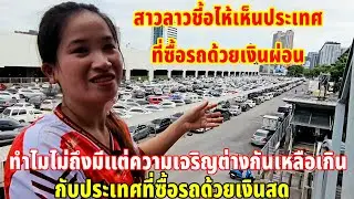 สาวลาวตาสว่างเสียทีนี่คือประเทศที่รวยมากรถเงินผ่อนกับรถเงินสดเป็นอย่างไร