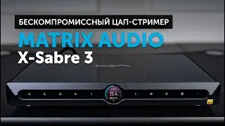 Matrix Audio X-Sabre 3 | Бескомпромиссный цап-стример