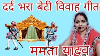 #video//पारंपरिक बेटीविवाह गीत//राम ही लक्ष्मण बैंकअहेरिया//#वायरल#Mamta Yadav lokgeet 07