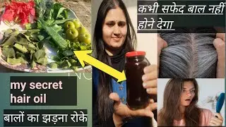 इसको लगाने के बाद ना तो आपके बाल झड़ेंगे और ना कभी सफेद होंगे यह मेरी गारंटी है। Homemade Hair oil