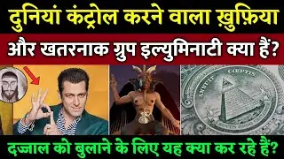 दुनियां की सबसे रहस्मयी इल्युमिनाटी की कहानी! Illuminati || Full History Explained