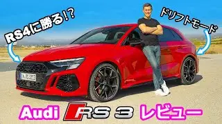 【詳細レビュー】新型 アウディ RS3