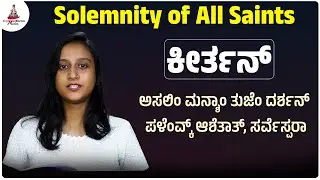 PSALM IN KONKANI | Solemnity of All Saints | November 1 | Delitia Pereira | Denzil Pereira | CKM