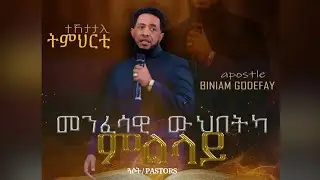 ተከታታሊ ትምህርቲ ብ ሃዋርያ ቢንያም ጎደፋይ - ጓሳ(Pastor) - THURSDAY LIVE  Worship and teaching Service