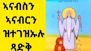 🛑#ተጋድሎንቃልኪዳንን ኣቦና #ገብረመንፈስቅዱስ ፃዲቅ