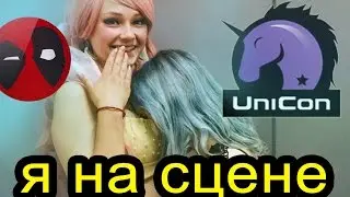 ЖЕНЩИНЫ,ДЭДПУЛ И МАЛЬВИНА НА СЦЕНЕ UNICON 2016