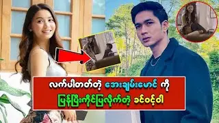 လက်ပါတတ်တဲ့ အေးချမ်းမောင်ကို ပြန်ပြီးကိုင်ပြလိုက်တဲ့ ခင်ဝင့်ဝါ/Lovely rose movie's artists...