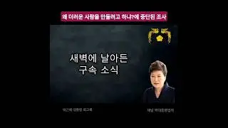 왜 더러운 사람을 만들려고 하냐?에 중단된 조사 - 어둠을 지나 미래로 박근혜 대통령 회고록 34편 Memoirs of President Park Geun Hye #18