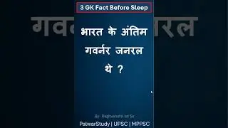 👉 3 GK Facts Before Sleep | UPSC MPPSC | PalwarStudy #3gkfactsbeforesleep