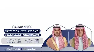 ضيافة ذوي مبارك من قبيلة ذوي ملفي الشلاوى لرجل الأعمال :محمد عاضه الشلوي والأستاذ :حسن كميخ الشلوي 