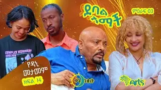 | የዳኒ መታመም | |ክፍል40 //ደባል አማች| debal amach S04E01- የዳኒ መታመም - 4K-MA