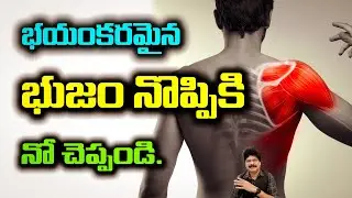 భయంకరమైన భుజం నొప్పికి నో చెప్పండి. Remedies for severe shoulder pain #drmuralimanoharchirumamilla