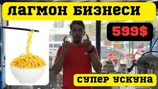 Lagmon biznesi, Lagmon uskunasi, Лагмон станоги, Лапша ускунаси #лагман #lagman #noodles #станок