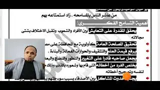 الحلقة الخامسة/ الفصل الرابع فلسفة 3ث/قيمة التسامح الفكري والحرية / نادر الدسوقي