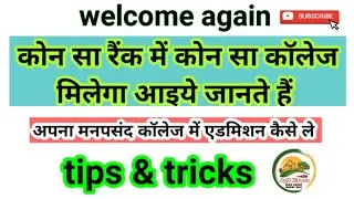 #igkv CGPAT 2023 जानिए कितने रैंक में कौन सा कालेज मिलेगा #CGPAT2023 @agri.biswas #9644073286