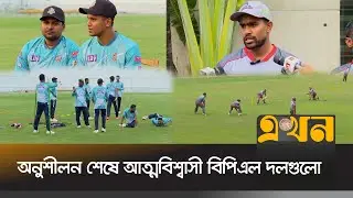 অবশেষে মাঠে অনুশীলন, উত্তাপ ছড়াচ্ছে বিপিএল | BPL 2026 | Rangpur Riders | Rajshahi Warriors |Ekhon TV