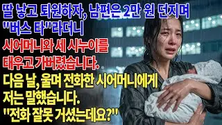 🤱딸 낳고 퇴원하자, 남편은 2만 원 던지며 버스 타라더니 시어머니와 세 시누이만 태우고 가버렸습니다. 다음 날 시어머니에게서 온 부재중 전화 55통.😱.