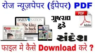 How to Free Download (Epaper) Newspaper Daily 2021. Daily Newspaper PDF File me Kaise Download Kare.