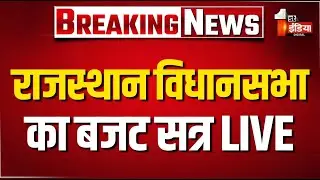 Rajasthan Vidhansabha LIVE: विधानसभा की कार्यवाही शुरू | Budget Session 2026 | CM Bhajanlal Sharma
