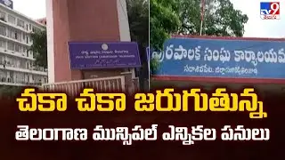 చకా చకా జరుగుతున్న తెలంగాణ మున్సిపల్ ఎన్నికల పనులు - TV9