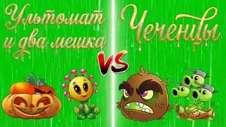 ВТОРОЙ ПОЛУФИНАЛ ВТОРОГО ЧЕМПИОНАТА ГОРОХА | #pvz2 