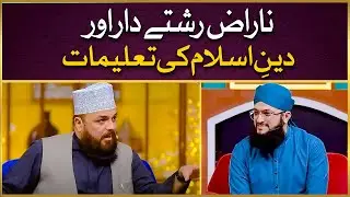 Naraz Rishtedar | Deen e Islam Ki Taleemat | Allama Syed Muzaffar Shah Qadri