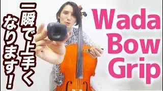 一瞬で弓使いが上手くなる！Wada Bow Grip の紹介