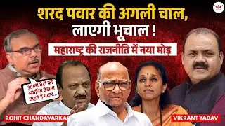 महाराष्ट्र में बड़ा राजनीतिक उलटफेर? शरद पवार मास्टरस्ट्रोक, परिवार फिर होगा एक? Rohit Chandavarkar