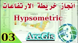انجاز خريطة الارتفاعات ArcGis - hypsometric