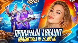ОГНЕННАЯ ПРОКАЧКА АККАУНТА ПОДПИСЧИКУ НА 24300 UC🔥