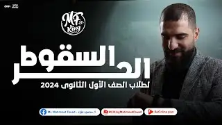 شرح أسطوري لدرس السقوط الحر لطلاب 1 ثانوى في الفيزياء 2024 | مع الكينج محمود فؤاد 🫨🔥