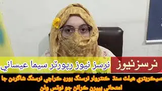Sindh Nursing Board Students ke exam le or Secretary health Sindh notice lein