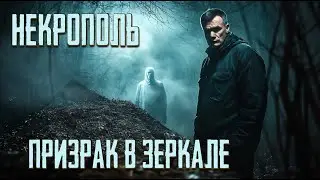 Призрак показал себя в зеркале \ Один на некрополе ночью