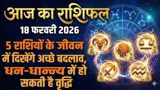 Today Horoscope|| 18, February 2026 || Aaj ka Rashifal || Astro Js 