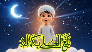 بلغ العلیٰ بکمالہ | Beautiful Kids Naat | Rajab Special | 3D Animated Islamic Naat