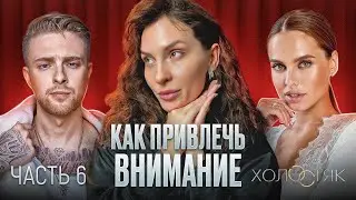 Холостяк 6 сезон. Егор Крид. Психологический разбор. Часть 6