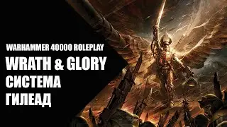 11. Система Гилеад (часть 1) - Как играть в Wrath & Glory (Гнев и Слава)