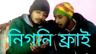 Nigoni fry// নিগনি ফ্ৰাই// Assamese Comedy Video by @ADDA BOYS