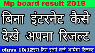 mp board result 2019 kaise dekhe bina internet ke|by SK teach |