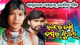 ବାସୁଦେବଗୁରୁ ଗାଇଲେ ଦେଶିଆ ଗୀତ || ନାକର ଦଣ୍ଡି ତମର ଝୁଲେ || 9861801220