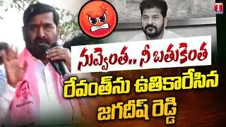 నువ్వెంత.. నీ బతుకెంత : Jagadish Reddy Aggressive Comments On Revanth Reddy | T News