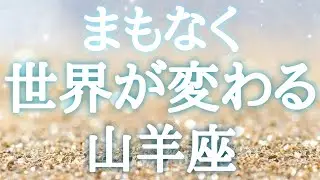 #山羊座♑️【どんな景色に変わるのか🍀前兆サインも！※結論からお伝えします】積極的に動いてみよう👍✨今までと違う事にもヒントがありそう💓イベント詳細は概要欄へ💌※タイムスタンプあり