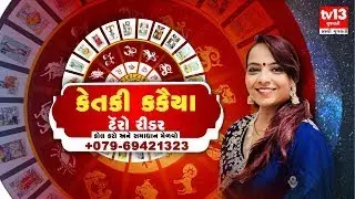 Tarot Card Reader | તમારી સમસ્યાનો મેળવો ઉકેલ ''ટૅરો ટેસ્ટ''માં । tv13 Gujarati