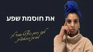 3 הסימנים הנסתרים שאת חוסמת את עצמך משפע (גם אם את “עובדת על זה”)