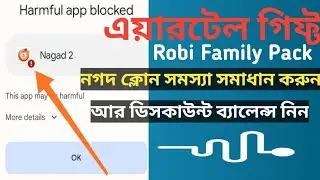 nagad clone eproblem।একাদিক নগদ সিম ছাড়া তৈরি করুন।একাদিক নগদ।নগদ ক্লোন প্রবলেম।unlimited nagad