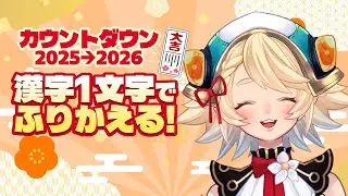 2025→2026 漢字1文字で2025を総まとめ!!🤲🐤【年越し配信ハイライト】#年越し配信 #2025振り返り#2026 #vtuber #エヴァアイリッシュ